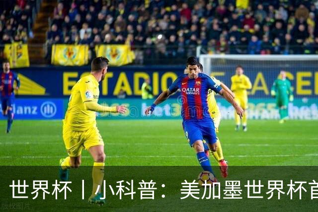 世界杯丨小科普：美加墨世界杯首粒点球是如何发生的？