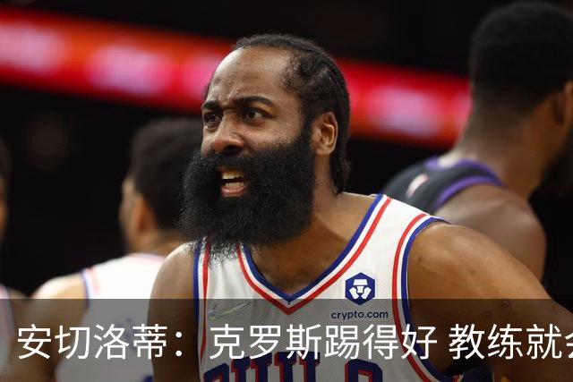 安切洛蒂：克罗斯踢得好 教练就会很安心
